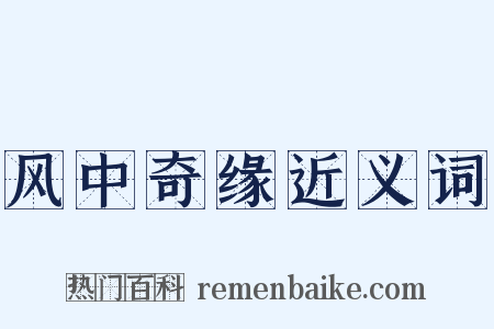 风中奇缘近义词是什么意思的图片